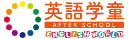 英語学童　ENGLISH WORLD