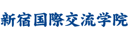 新宿国際交流学院